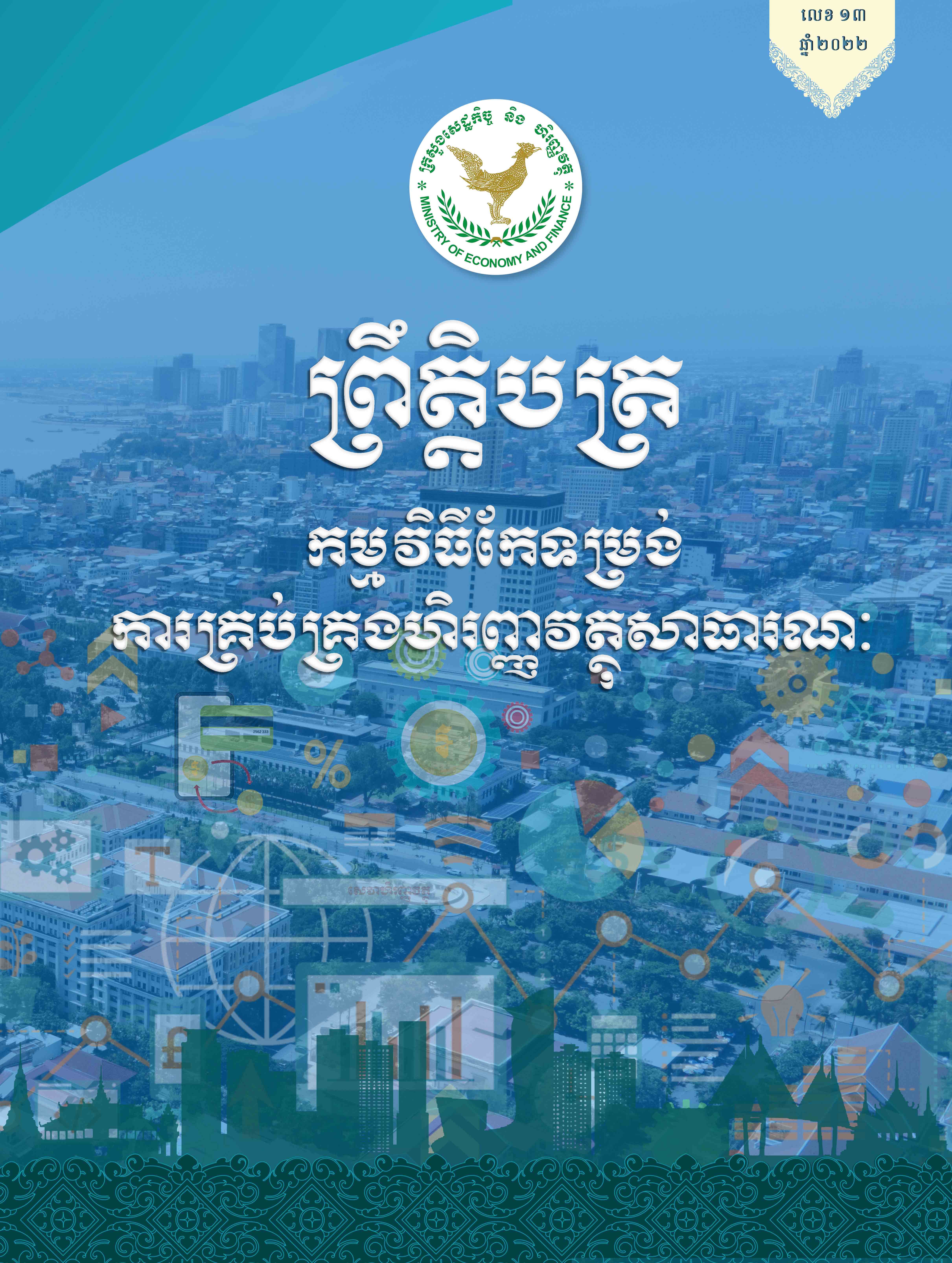 ព្រឹត្តិបត្រកម្មវិធីកែទម្រង់ការគ្រប់គ្រងហិរញ្ញវត្ថុសាធារណៈ លេខ១៣ ឆ្នាំ២០២២